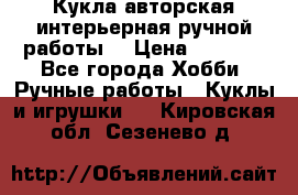 Кукла авторская интерьерная ручной работы. › Цена ­ 2 500 - Все города Хобби. Ручные работы » Куклы и игрушки   . Кировская обл.,Сезенево д.